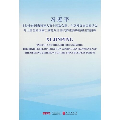 習近平主持金塼國家領導人第十四次會晤、全球發展高層對話會竝出席金塼國家工商論壇開幕式的重要講話和主旨演講(漢英對照)