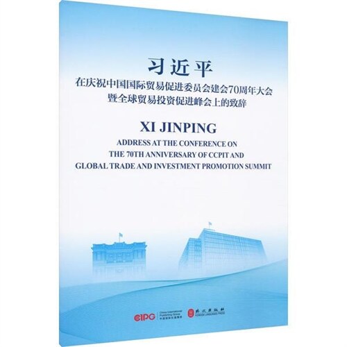 習近平在慶祝中國國際貿易促進委員會建會70周年大會暨全球貿易投資促進峯會上的致辭(漢英對照)