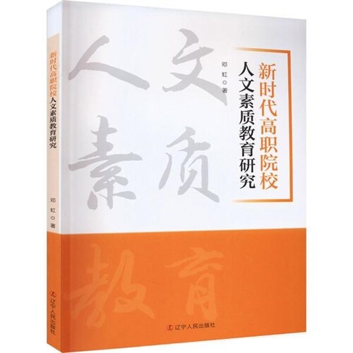 新時代高職院校人文素質敎育硏究