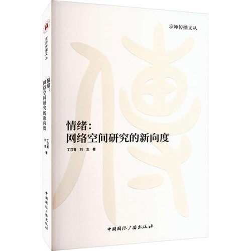 京師傳播文叢-情緖:網絡空間硏究的新向度