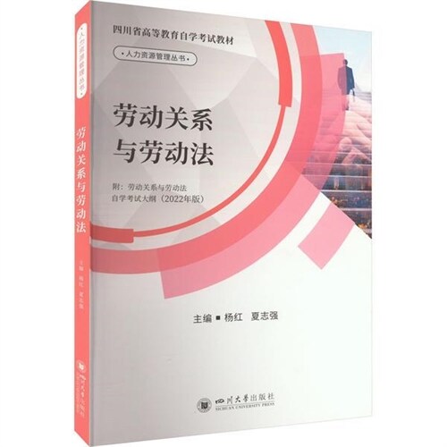 四川省高等敎育自學考試敎材-勞動關系與勞動法
