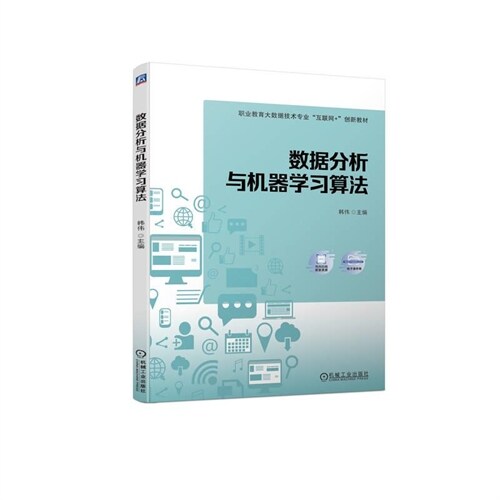 職業敎育大數據技術專業「互聯網+」創新敎材-數據分析與機器學習算法