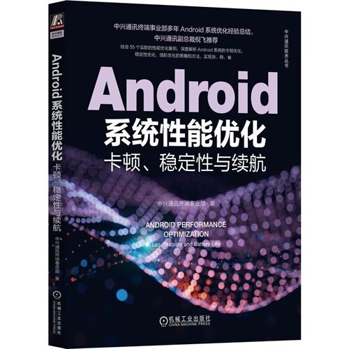 中興通訊技術叢書-Android系統性能優化:卡頓、穩定性與續航
