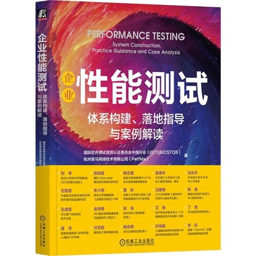 企業性能測試:體系構建、落地指導與案例解讀