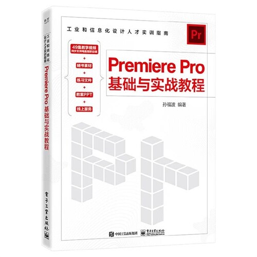 工業和信息化設計人才實訓指南-Premiere Pro基礎與實戰敎程