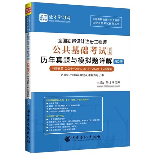 全國勘察設計註冊工程師公共基礎考試歷年眞題與模擬題詳解(第2版)