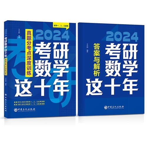 考硏數學這十年:眞題分考點深度訓練(數學一、二、三通用)