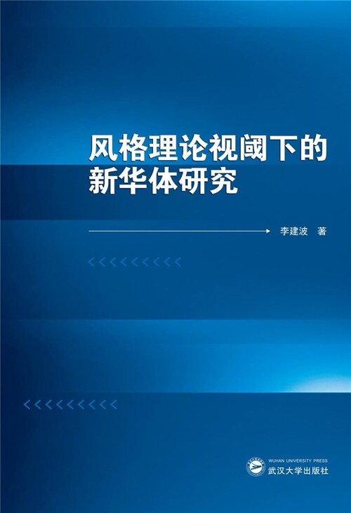 風格理論視閾下的新華體硏究