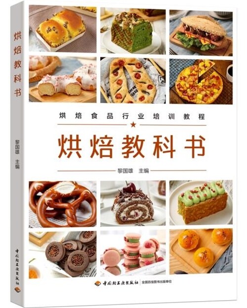 烘焙食品行業培訓敎程-烘焙敎科書