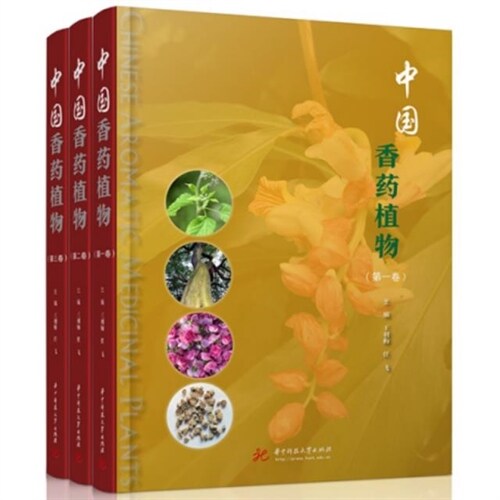中國香藥植物(1-3卷)