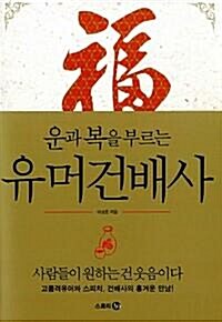 [중고] 운과 복을 부르는 유머건배사