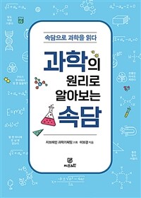 과학의 원리로 알아보는 속담 - 속담으로 과학을 읽다