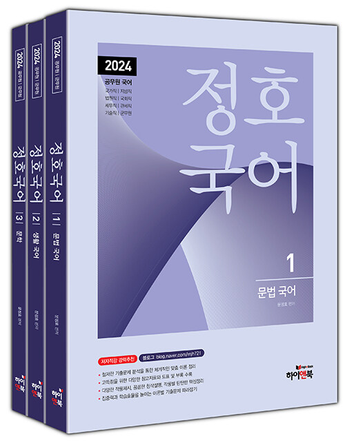 2024 정호국어 - 전3권