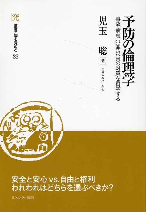 予防の倫理學：事故·病氣·犯罪·災害の對策を哲學する (叢書·知を究める)