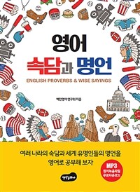 영어 속담과 명언= English proverbs & wise sayings