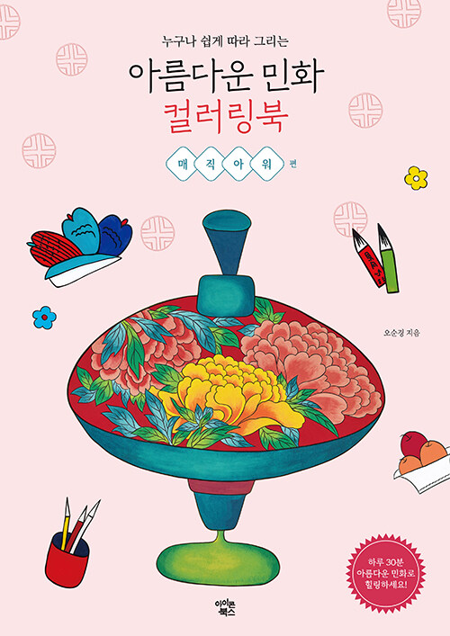 [중고] 아름다운 민화 컬러링북 : 매직아워 편