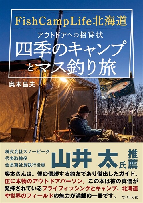 Fish Camp Life北海道　アウトドアへの招待狀～四季のキャンプとマス釣り旅～