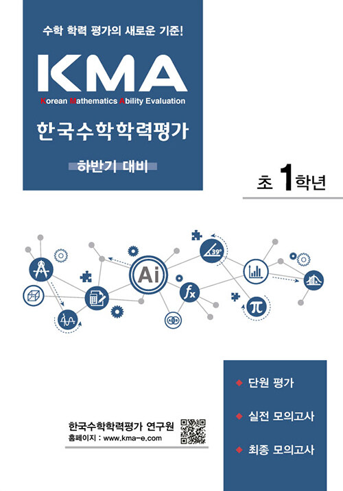 KMA 한국수학학력평가 초1학년 : 하반기 대비 (2024년용)