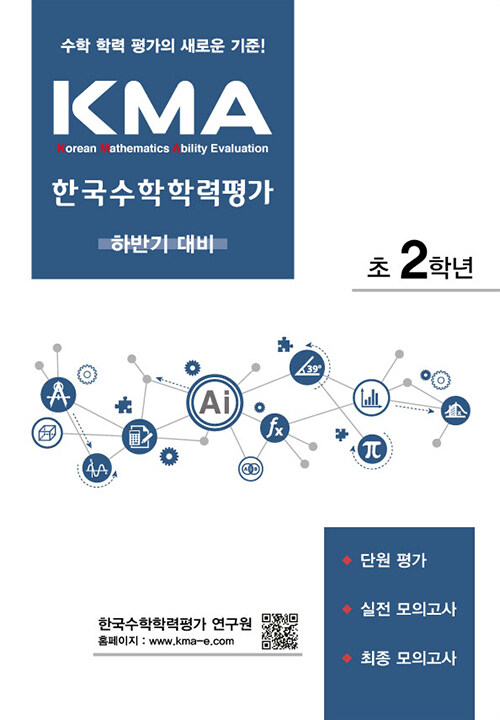 KMA 한국수학학력평가 초2학년 : 하반기 대비 (2024년용)