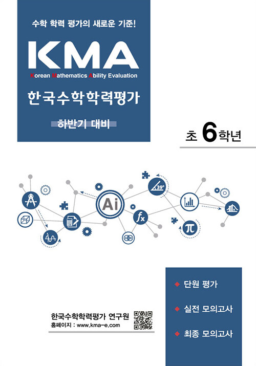 [중고] KMA 한국수학학력평가 초6학년 : 하반기 대비 (2024년용)