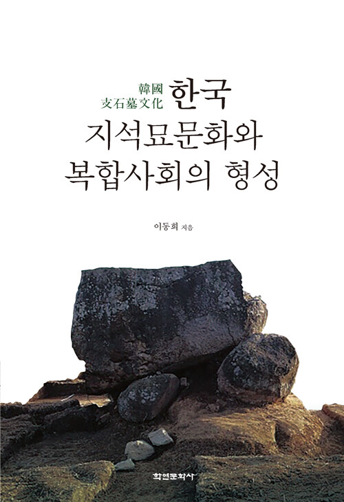한국 지석묘문화와 복합사회의 형성