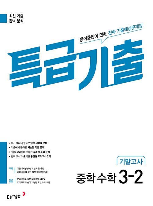 [중고] 특급기출 중학 수학 3-2 기말고사 (2024년용)