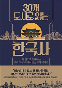 30개 도시로 읽는 한국사 :한 권으로 독파하는 우리 도시 속 재미있는 역사 이야기 