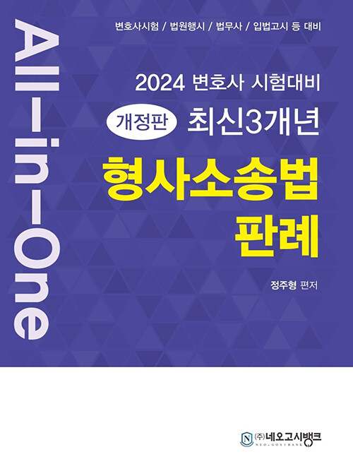 2023 All-in-One 최신 3개년 형사소송법 판례
