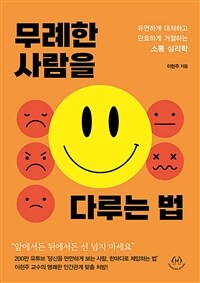 무례한 사람을 다루는 법 : [이북 E-book] 유연하게 대처하고 단호하게 거절하는 소통 심리학 