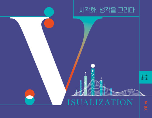 시각화, 생각을 그리다