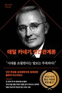 데일 카네기 인간관계론 (90주년 기념 개정증보판)