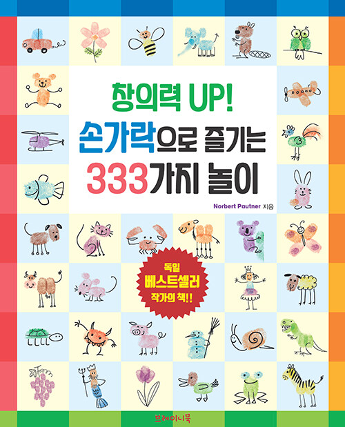 창의력 UP! 손가락으로 즐기는 333가지 놀이