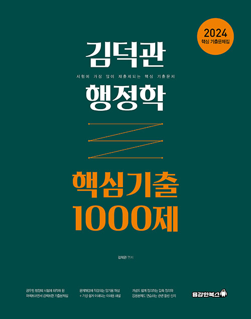 [중고] 2024 김덕관 행정학 핵심기출 1000제