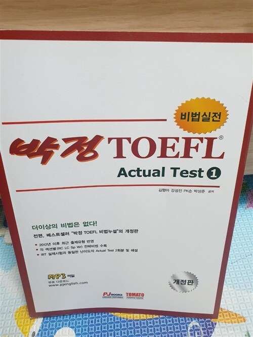[중고] 박정 비법실전 TOEFL iBT Actual Test Vol. 1