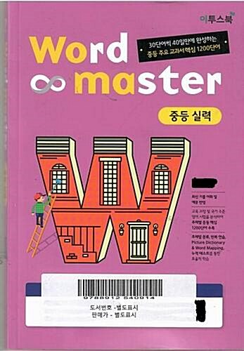 [중고] 워드 마스터 Word Master 중등 실력 (2022년용)