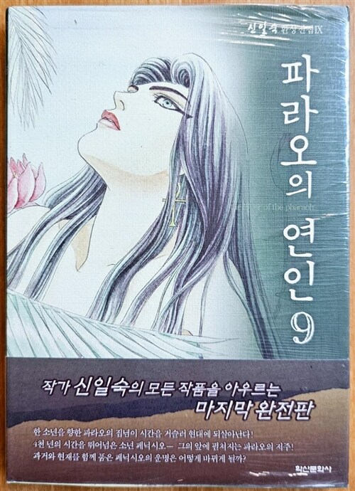 [중고] 파라오의 연인 9