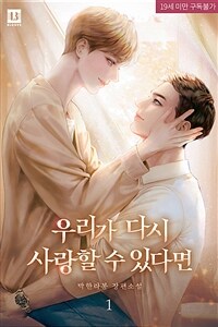 [세트] [BL] 우리가 다시 사랑할 수 있다면 (총3권/완결)