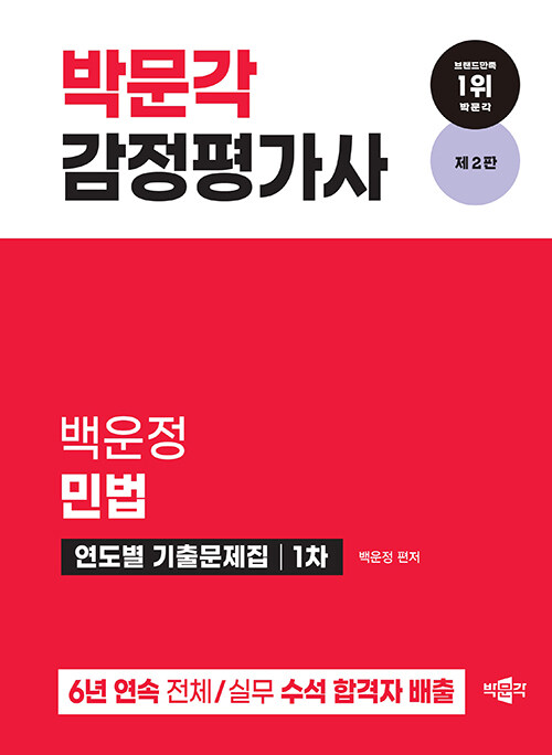 [중고] 2024 감정평가사 1차 백운정 민법 연도별 기출문제집