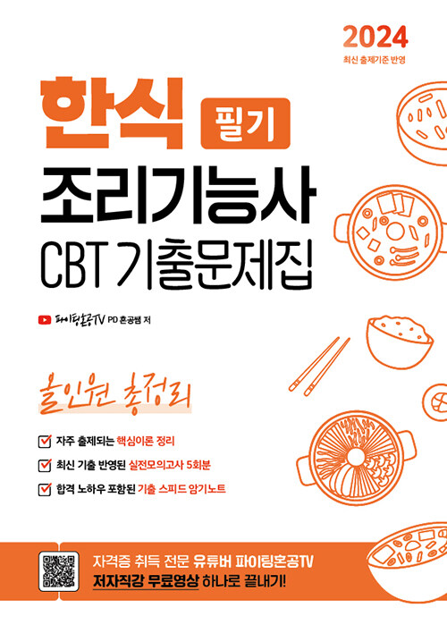 2024 유튜버 파이팅혼공TV 한식조리기능사 CBT 기출문제집 필기 올인원 총정리