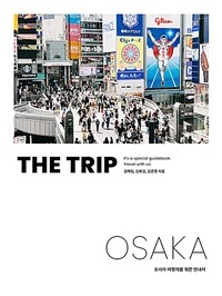 (The) trip Osaka :오사카 여행자를 위한 안내서 