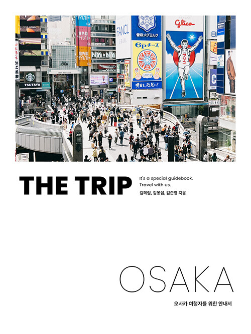 [중고] 더 트립 오사카 : THE TRIP OSAKA