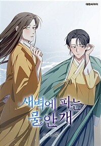 새벽에 피는 물안개 06화