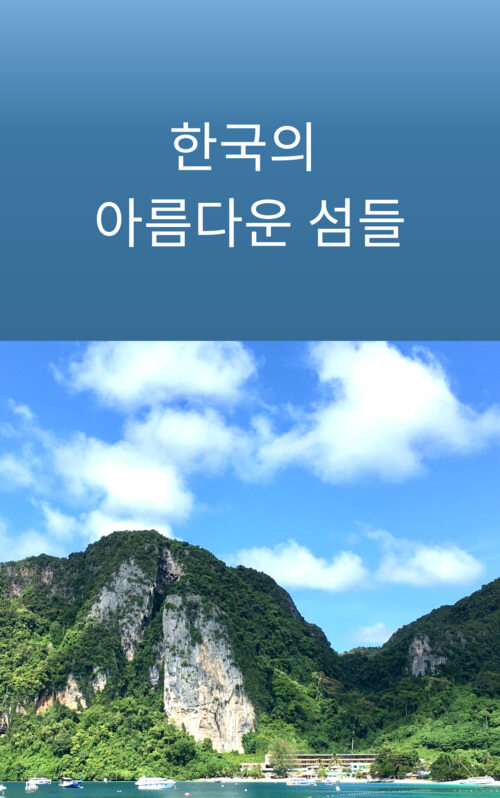 한국의 아름다운 섬들