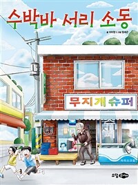 수박바 서리 소동