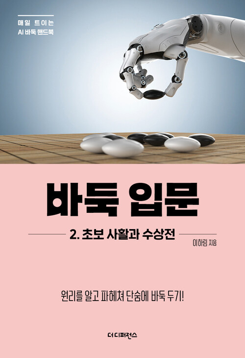 바둑 입문 2 : 초보 사활과 수상전