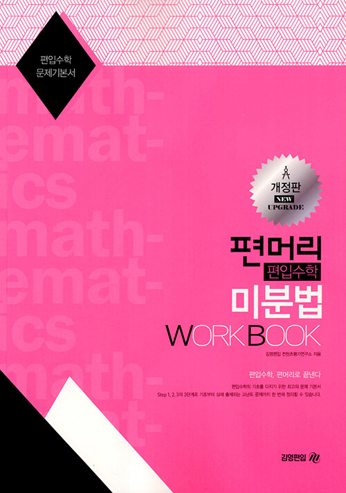 편머리 편입수학 미분법 Work Book