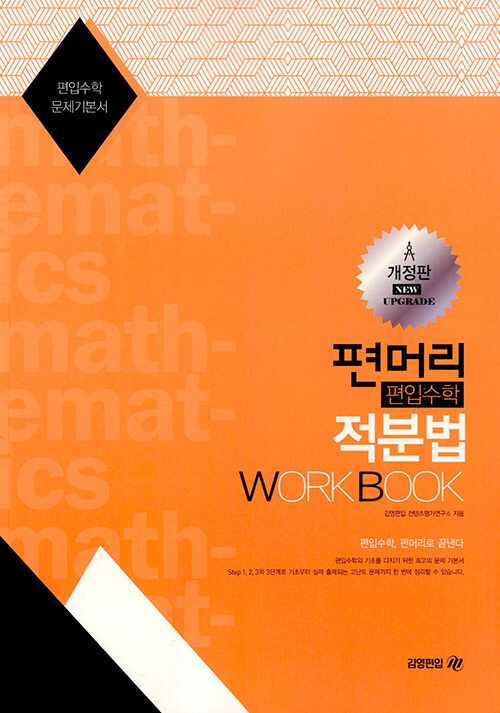 편머리 편입수학 적분법 Work Book