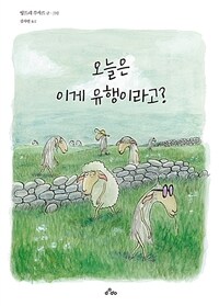 오늘은 이게 유행이라고? 