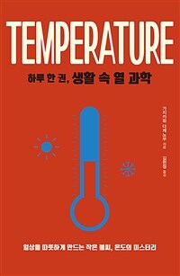 하루 한 권, 생활 속 열 과학 :일상을 따뜻하게 만드는 작은 불씨, 온도의 미스터리 