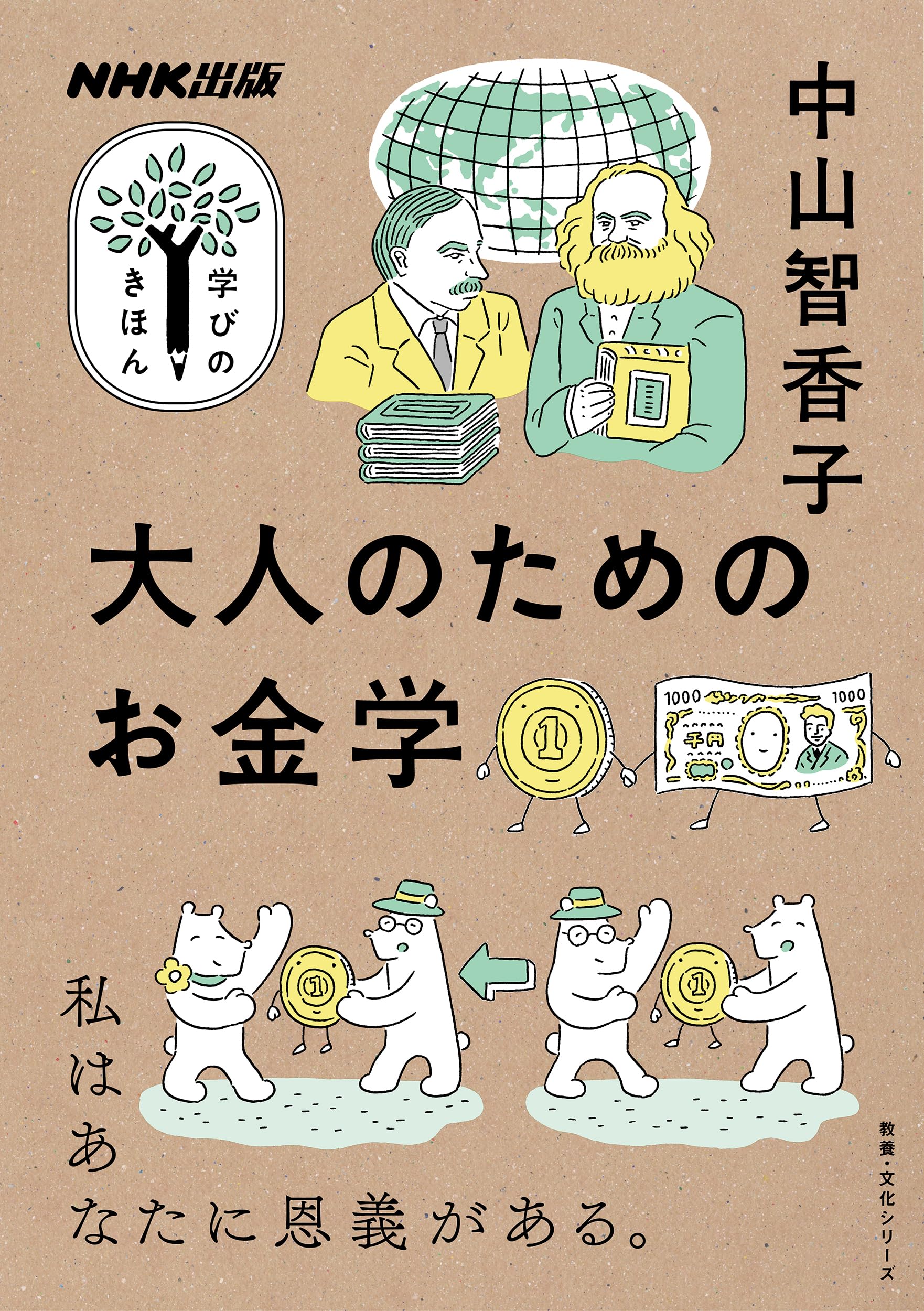 NHK出版 學びのきほん 大人のためのお金學 (敎養·文化シリ-ズ)